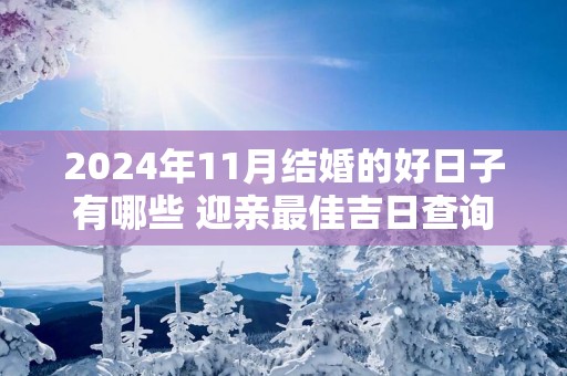 2025年11月结婚的好日子有哪些 迎亲最佳吉日查询