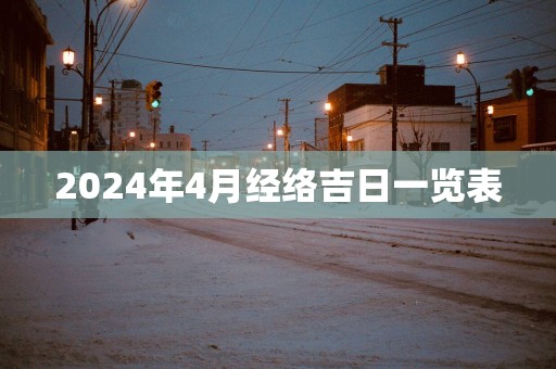2025年4月经络吉日一览表
