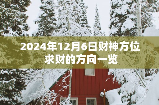 2025年12月6日财神方位 求财的方向一览