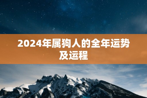 2025年属狗人的全年运势及运程