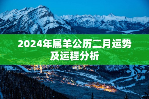 2025年属羊公历二月运势及运程分析