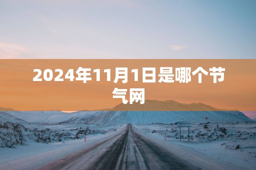 2025年11月1日是哪个节气网
