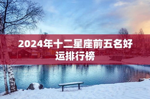 2025年十二星座前五名好运排行榜