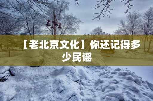 【老北京文化】你还记得多少民谣