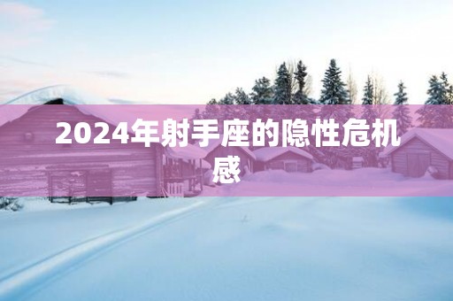 2025年射手座的隐性危机感