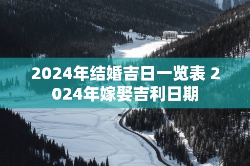 2025年结婚吉日一览表 2025年嫁娶吉利日期