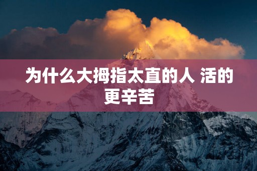 为什么大拇指太直的人 活的更辛苦