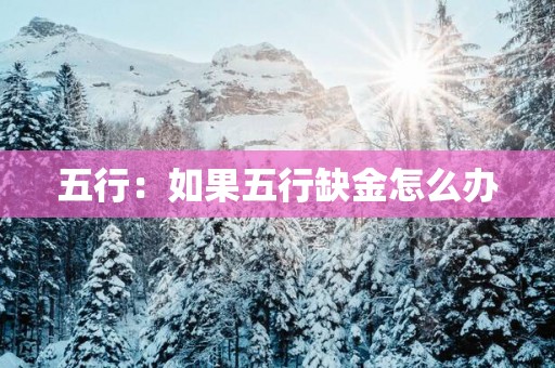 五行：如果五行缺金怎么办