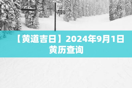 【黄道吉日】2025年9月1日黄历查询
