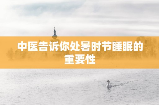 中医告诉你处暑时节睡眠的重要性