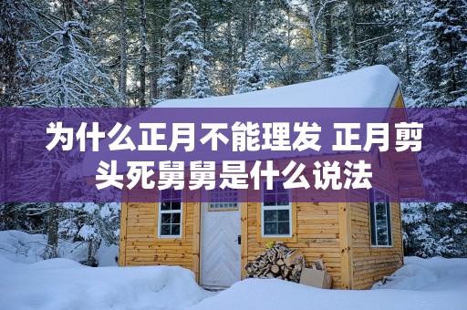 为什么正月不能理发 正月剪头死舅舅是什么说法