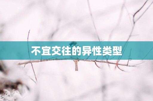不宜交往的异性类型
