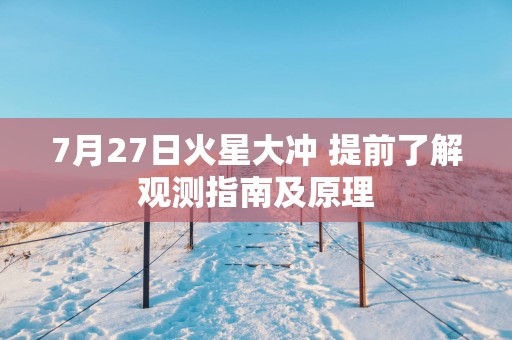 7月27日火星大冲 提前了解观测指南及原理