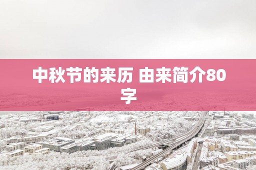 中秋节的来历 由来简介80字