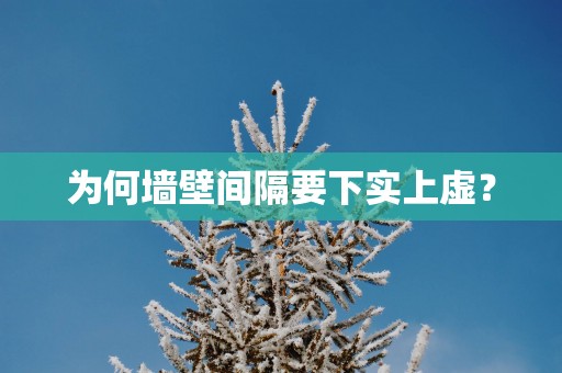 为何墙壁间隔要下实上虚？