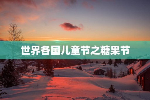 世界各国儿童节之糖果节