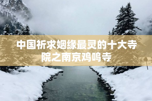 中国祈求姻缘最灵的十大寺院之南京鸡鸣寺