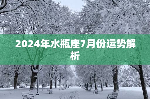 2025年水瓶座7月份运势解析