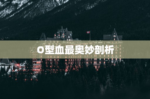 O型血最奥妙剖析