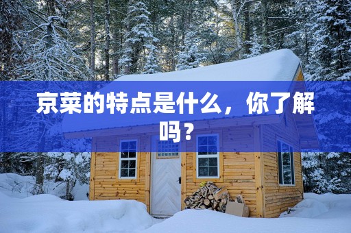京菜的特点是什么，你了解吗？