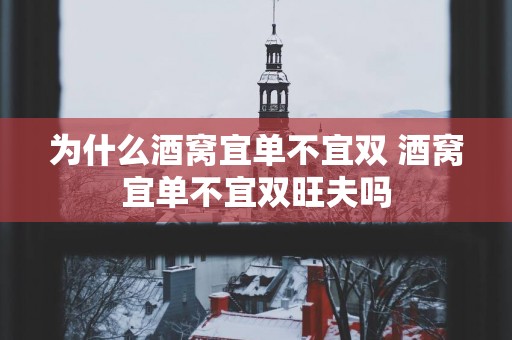 为什么酒窝宜单不宜双 酒窝宜单不宜双旺夫吗
