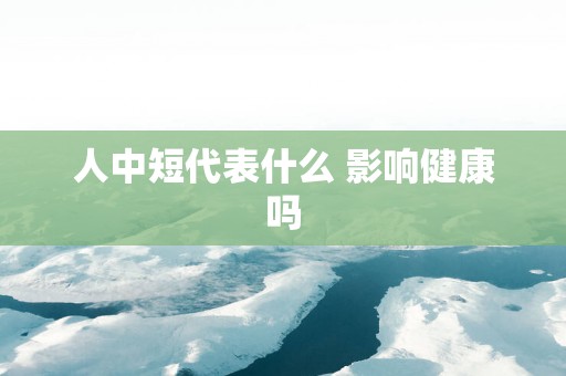 人中短代表什么 影响健康吗