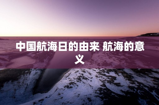 中国航海日的由来 航海的意义