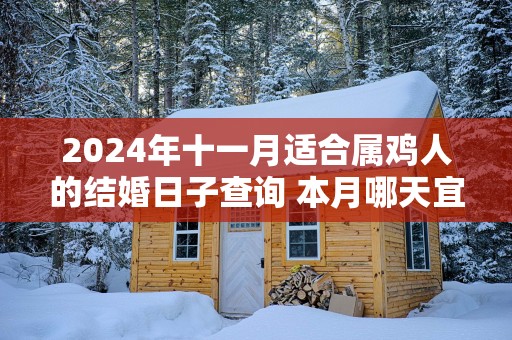 2025年十一月适合属鸡人的结婚日子查询 本月哪天宜嫁娶