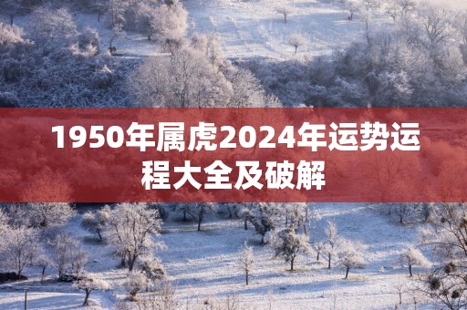 1950年属虎2025年运势运程大全及破解