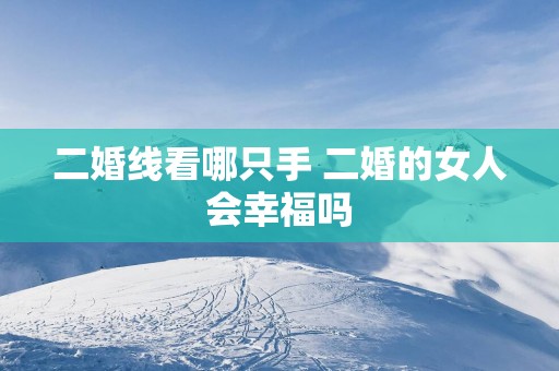 二婚线看哪只手 二婚的女人会幸福吗