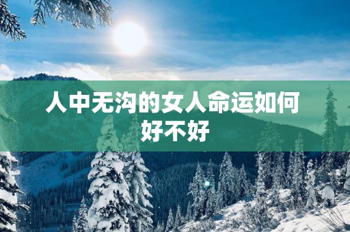 人中无沟的女人命运如何 好不好