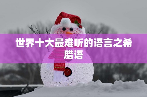 世界十大最难听的语言之希腊语