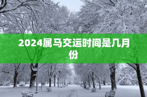 2025属马交运时间是几月份