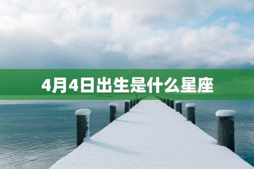 4月4日出生是什么星座