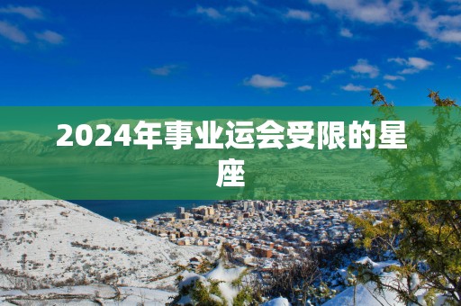 2025年事业运会受限的星座