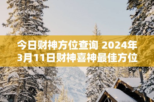 今日财神方位查询 2025年3月11日财神喜神最佳方位
