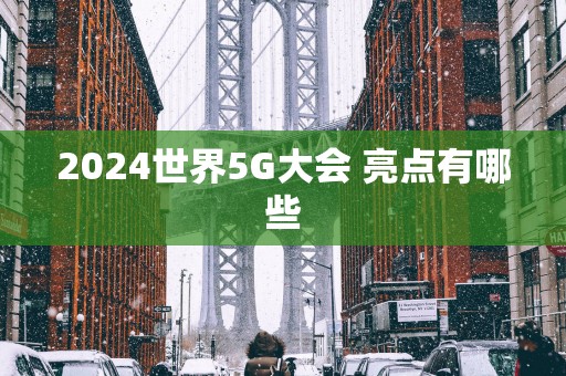 2025世界5G大会 亮点有哪些