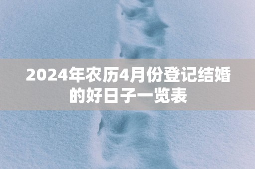 2025年农历4月份登记结婚的好日子一览表