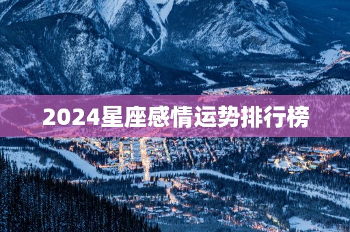 2025星座感情运势排行榜