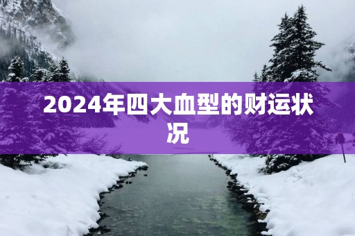 2025年四大血型的财运状况
