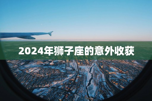 2025年狮子座的意外收获
