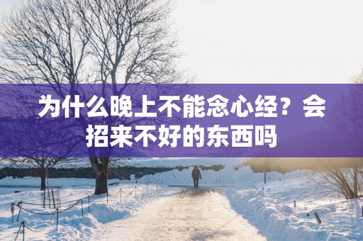 为什么晚上不能念心经？会招来不好的东西吗