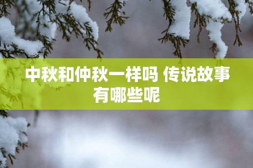 中秋和仲秋一样吗 传说故事有哪些呢