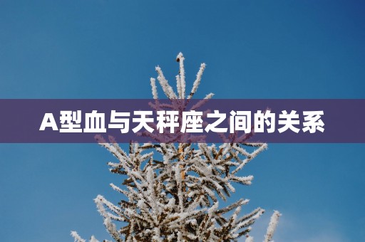 A型血与天秤座之间的关系
