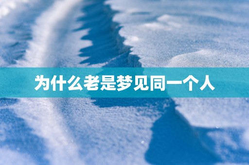 为什么老是梦见同一个人