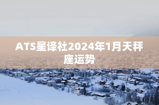 ATS星译社2025年1月天秤座运势