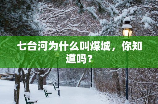 七台河为什么叫煤城，你知道吗？
