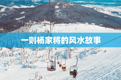 一则杨家将的风水故事