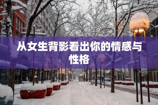 从女生背影看出你的情感与性格