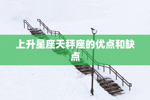 上升星座天秤座的优点和缺点